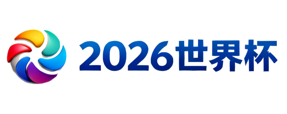 2026世界杯
